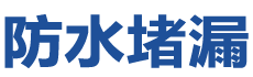 包头白云鄂博矿防水补漏公司